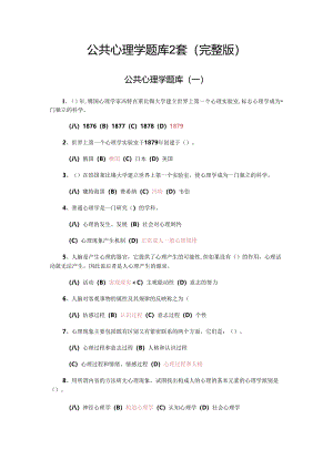 公共心理学题库2套（完整版）.docx