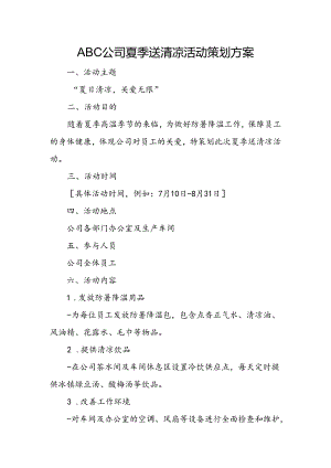 公司夏季送清凉活动策划方案.docx