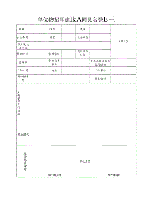 单位公开招聘事业人员报名登记表.docx