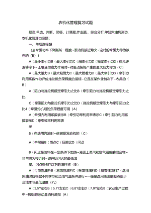 农机化管理复习试题.docx