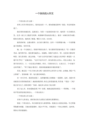 一个快乐的人作文.docx
