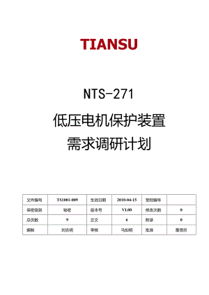 低压电机保护装置需求调研计划 V1.00.docx