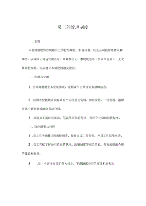 员工的管理制度.docx