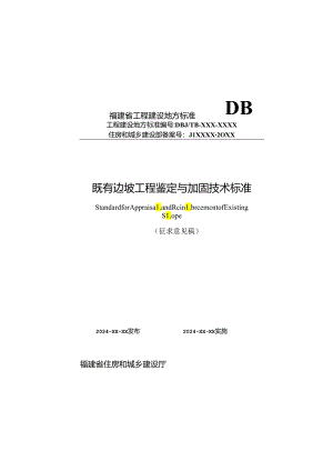 《既有边坡工程鉴定与加固技术标准》（征求意见稿）.docx