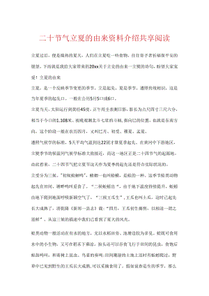 二十节气立夏的由来资料介绍分享阅读.docx