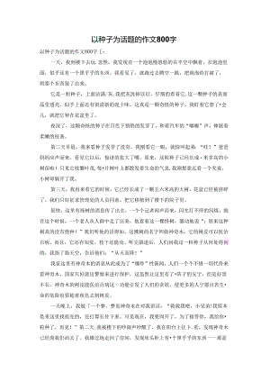 以种子为话题的作文800字.docx