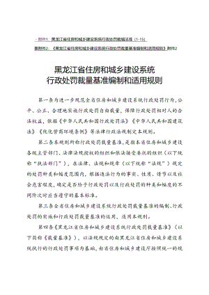 《黑龙江省住房和城乡建设系统行政处罚裁量基准编制和适用规则》.docx
