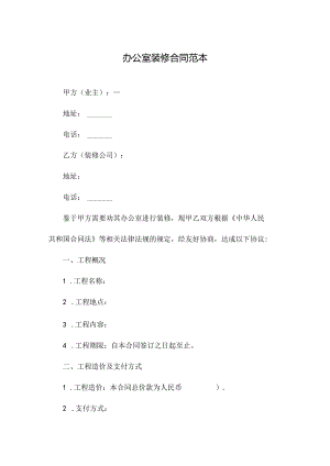 办公室装修合同范本.docx