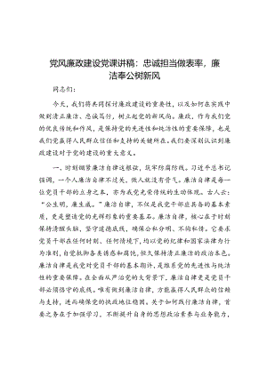 党风廉政建设党课讲稿：忠诚担当做表率廉洁奉公树新风.docx