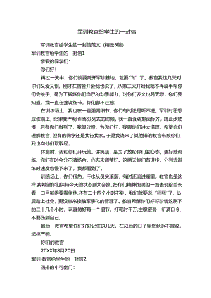 军训教官给学生的一封信范文（精选5篇）.docx