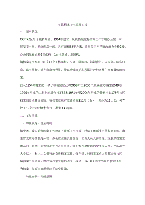 乡镇档案工作情况汇报.docx