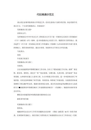 代拟稿请示范文.docx