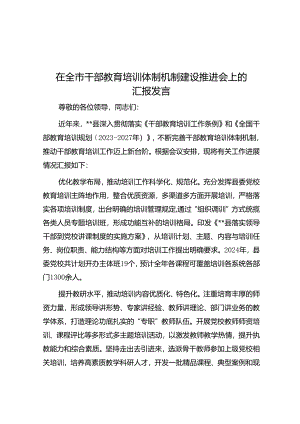 在全市干部教育培训体制机制建设推进会上的汇报发言.docx