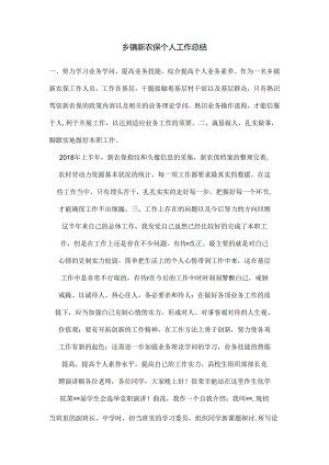 乡镇新农保个人工作总结.docx
