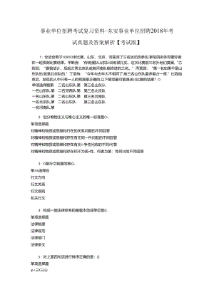 事业单位招聘考试复习资料-东安事业单位招聘2018年考试真题及答案解析【考试版】_1.docx