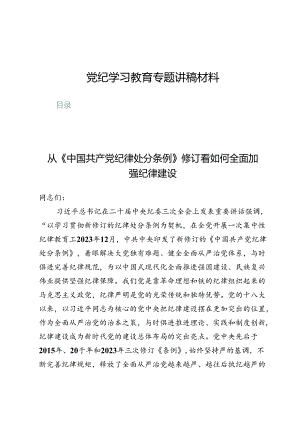 党纪学习教育专题讲稿材料10篇.docx