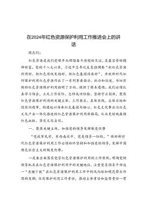 在2024年红色资源保护利用工作推进会上的讲话.docx