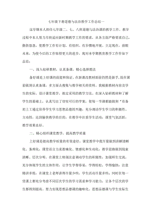 七年级下册道德与法治教学工作总结一.docx