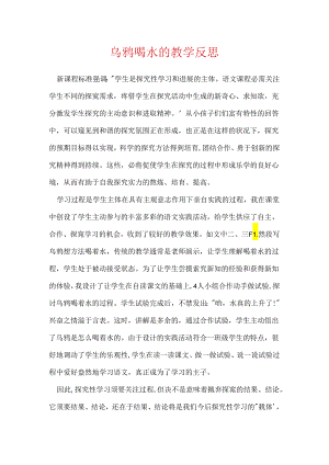 乌鸦喝水的教学反思.docx