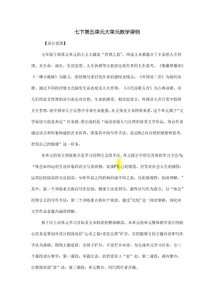 七下第五单元大单元教学课例（学案）.docx