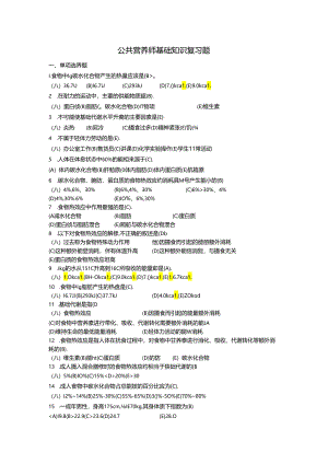 公共营养师复习题..docx