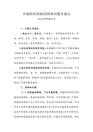 乡镇政府面临的困难问题及建议..docx