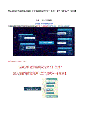 加入你的写作结构库·因果分析逻辑结构议论文长什么样？【二个结构+三个示例】.docx