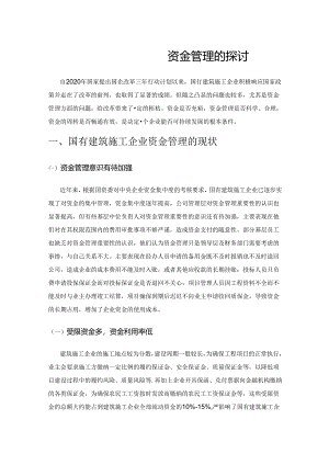 国有建筑施工企业资金管理的探讨.docx