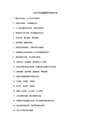 公共卫生温馨提示标语大全.docx