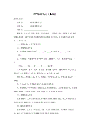 城市租房合同(14篇).docx