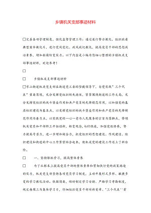 乡镇机关支部事迹材料.docx