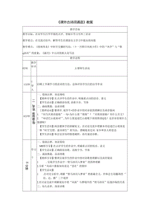 《课外古诗词诵读》教案.docx