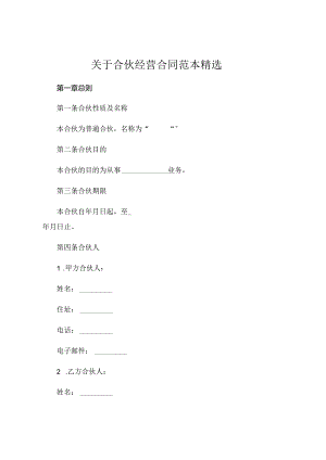 关于合伙经营合同范本精选.docx
