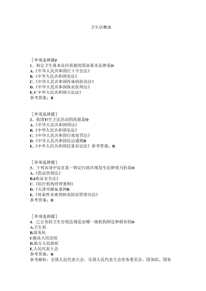 卫生法概述试题.docx