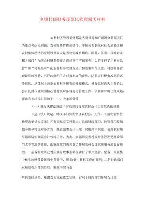 乡镇村级财务规范化管理经验材料.docx