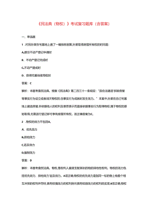 《民法典（物权）》考试复习题库（含答案）.docx
