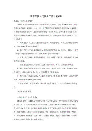 关于年度公司安全工作计划4篇.docx