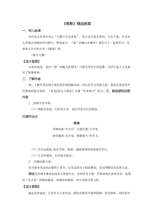 《晚春》精品教案.docx
