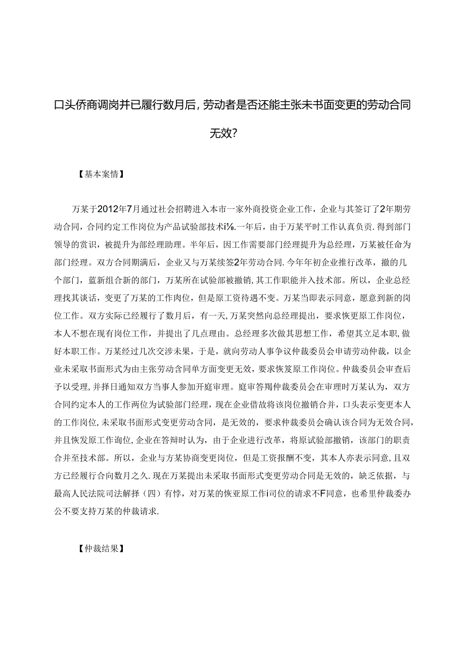 口头协商调岗并已履行数月后劳动者是否还能主张未书面变更的劳动合同无效?.docx_第1页
