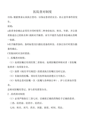医院查对制度.docx