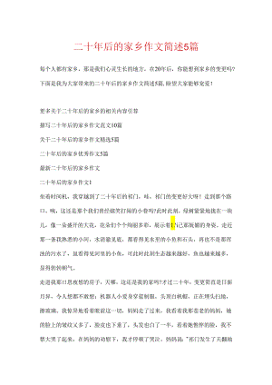二十年后的家乡作文简述5篇.docx