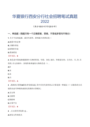 华夏银行西安分行社会招聘笔试真题2022.docx