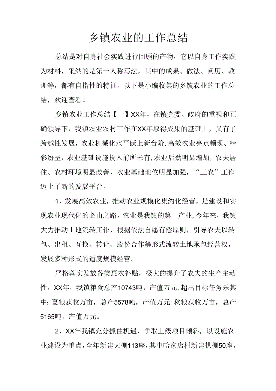 乡镇农业的工作总结.docx_第1页