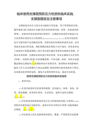 临床使用支撑面预防压力性损伤临床实践、支撑面摆放及注意事项.docx