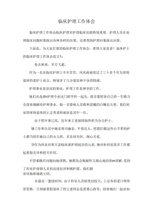 临床护理工作体会.docx