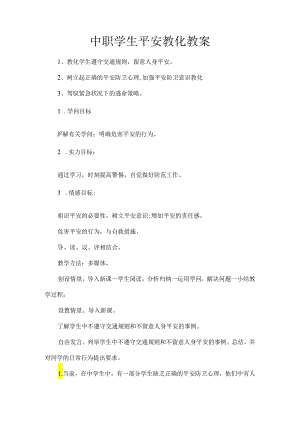 中职学生安全教育教案[1].docx