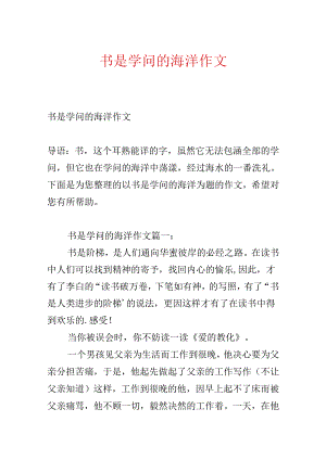 书是知识的海洋作文.docx
