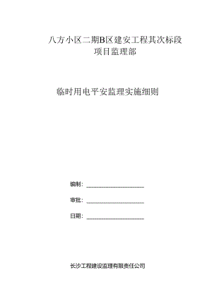 临时用电安全监理实施细则.docx