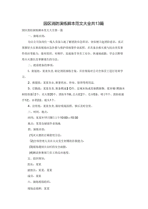 园区消防演练脚本范文大全共13篇.docx