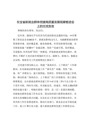 在全省新就业群体党建高质量发展观摩推进会上的交流发言.docx